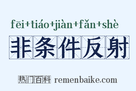 非条件反射是什么意思的图片
